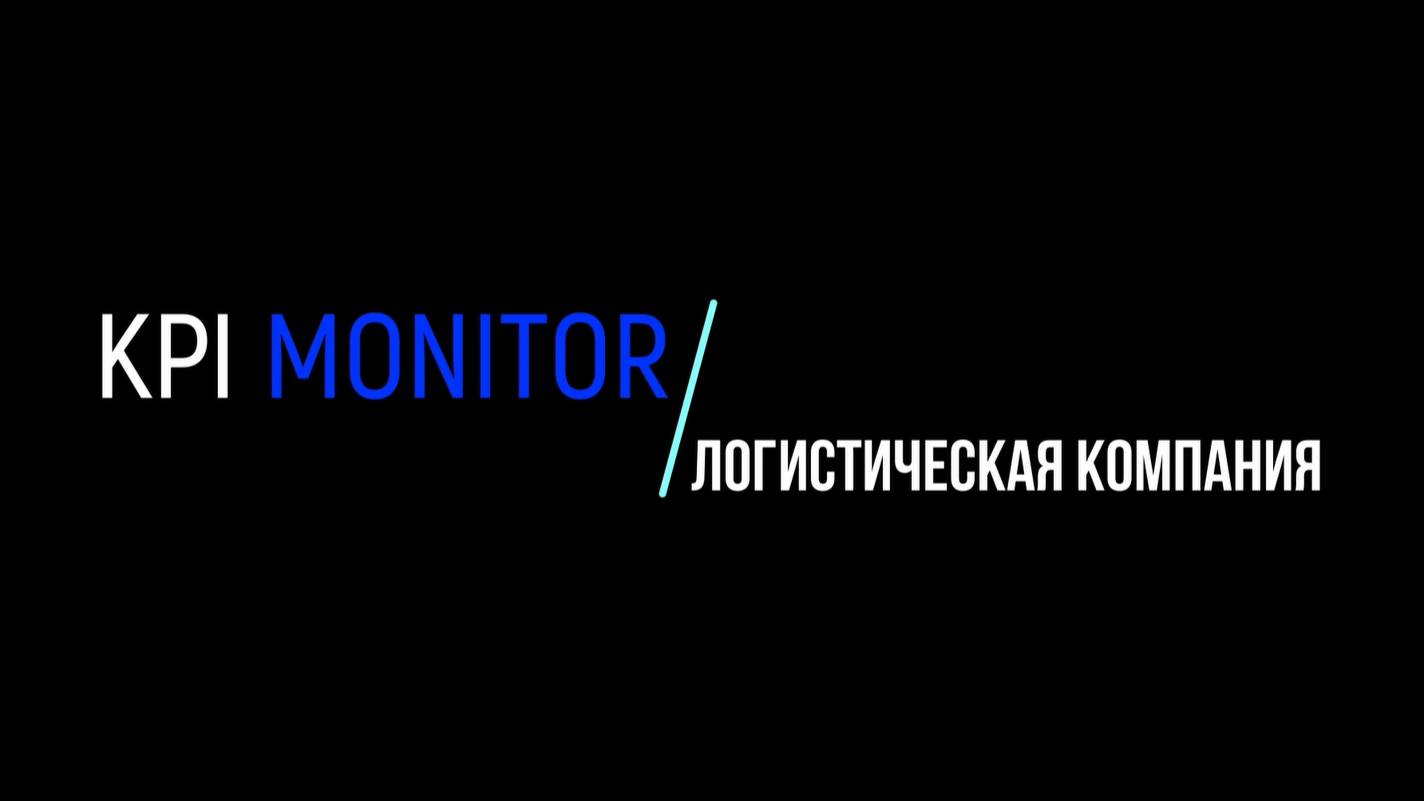 Дашборды KPI MONITOR. Логистическая компания