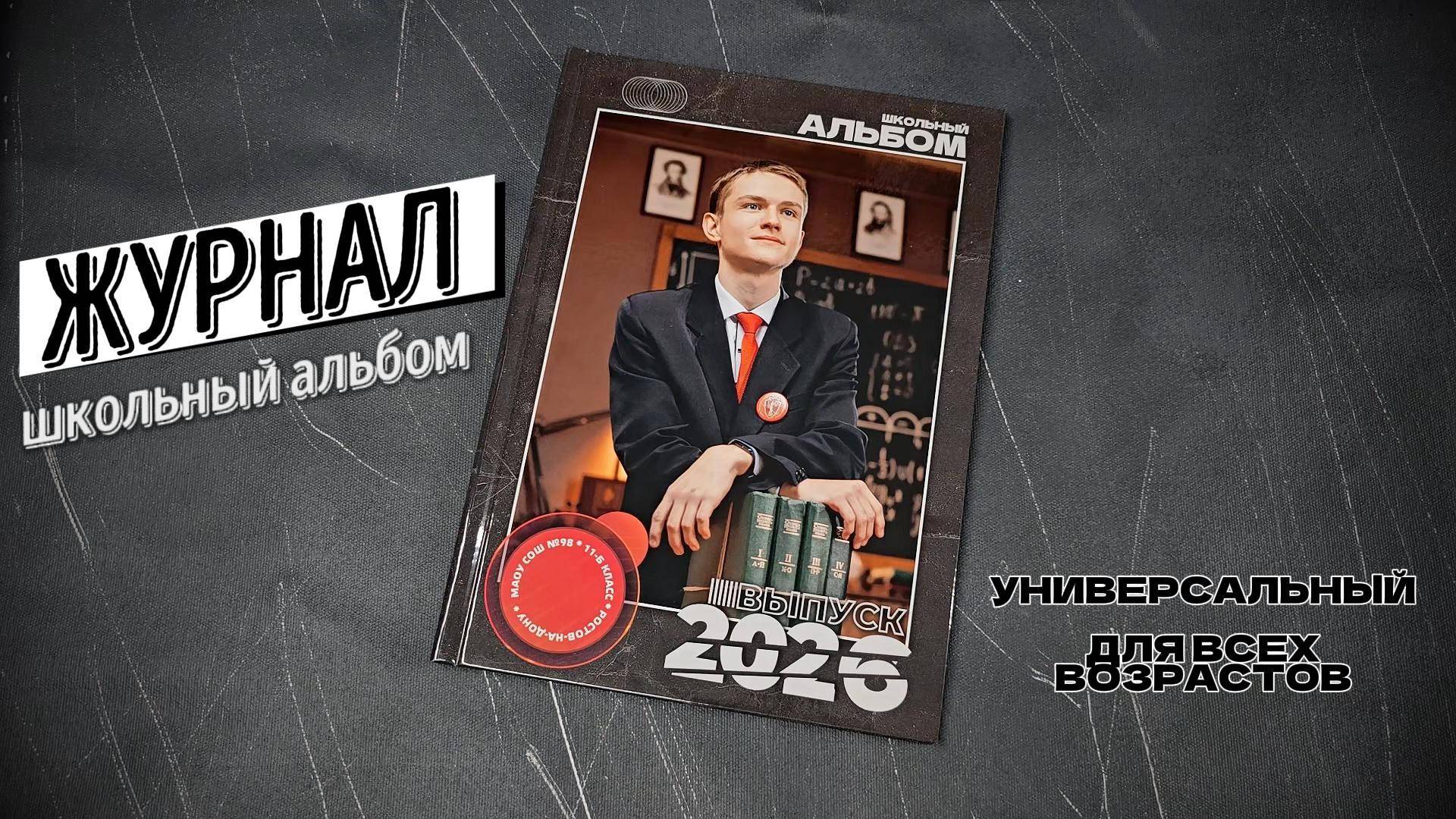 Школьный альбом "ЖУРНАЛ"
