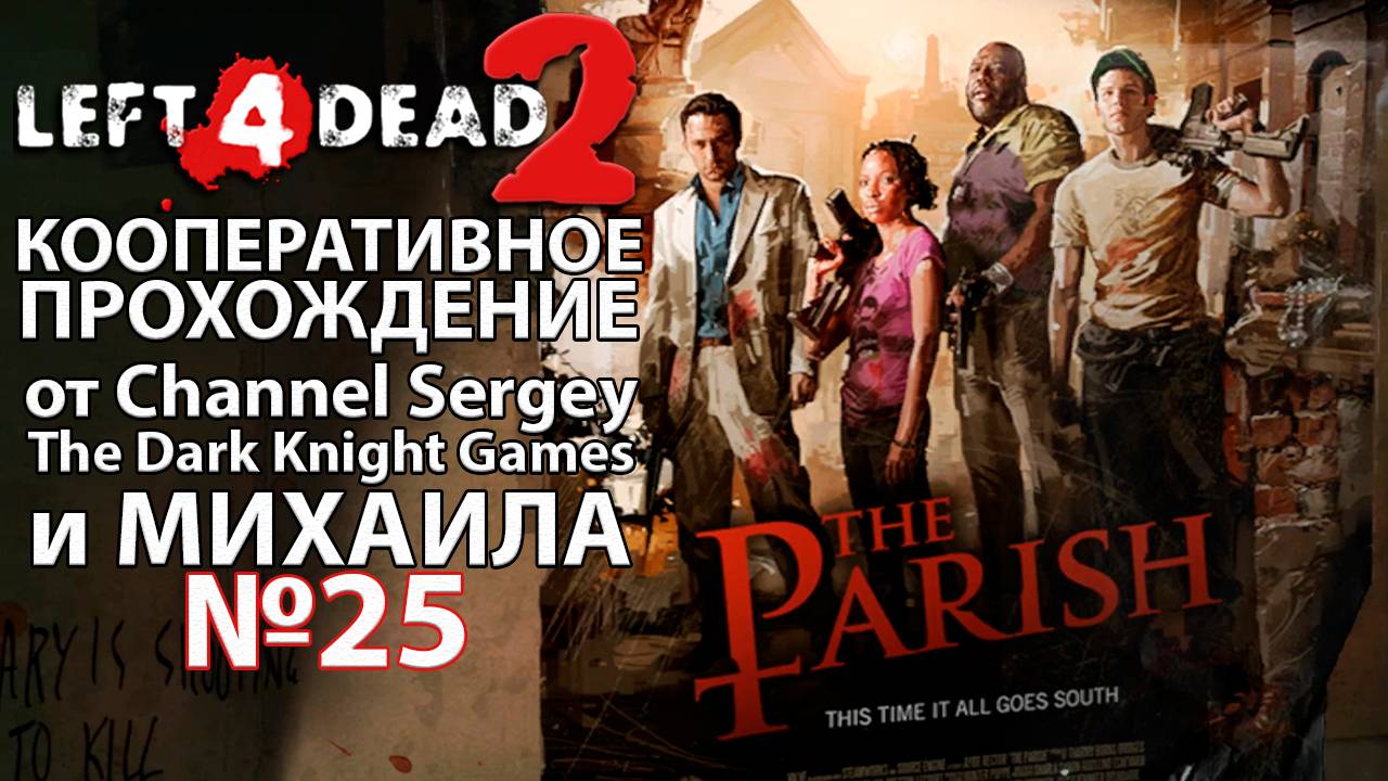 Left 4 Dead 2. КООПЕРАТИВНОЕ ПРОХОЖДЕНИЕ. №25. Квартал.