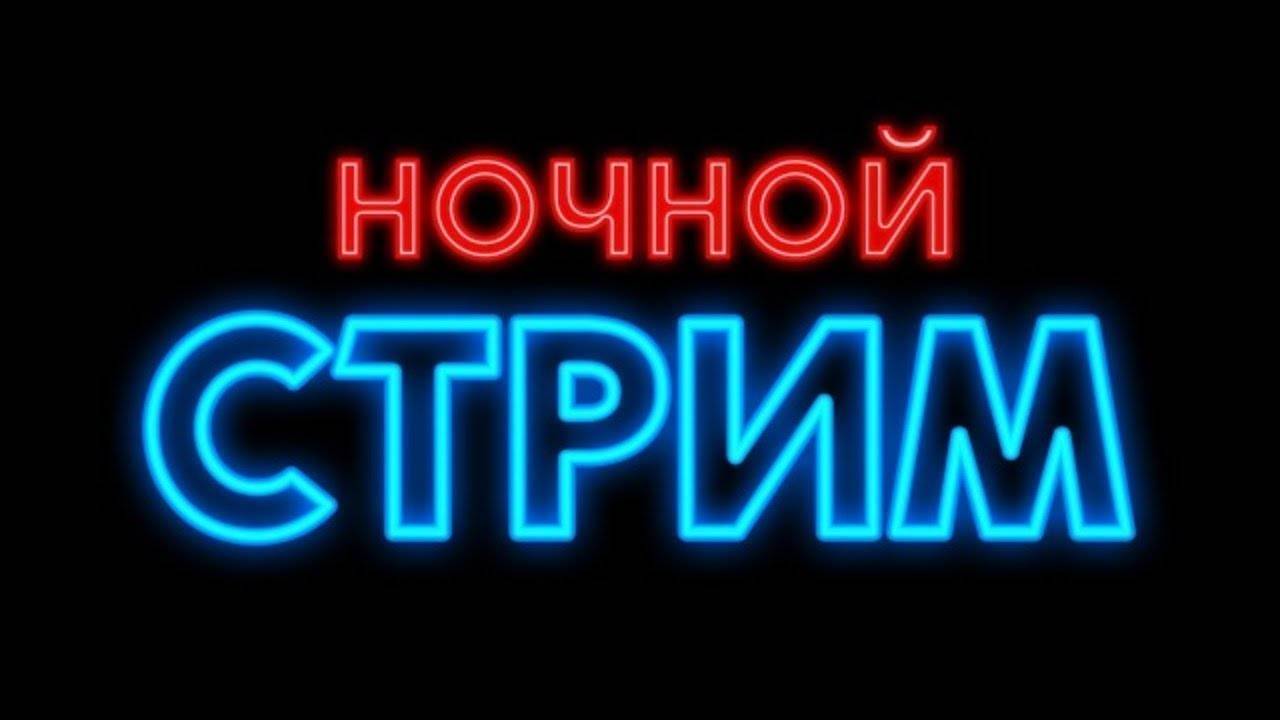 Просто стрим