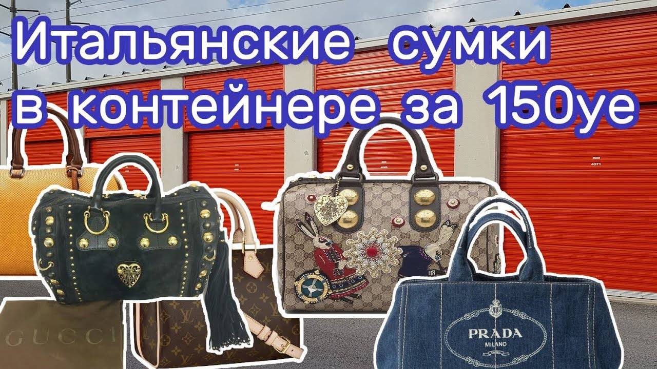 Купили контейнер на аукционе, а там Gucci, Prada, Louis Vuitton, Cartier, Chloe, Ferragamo.