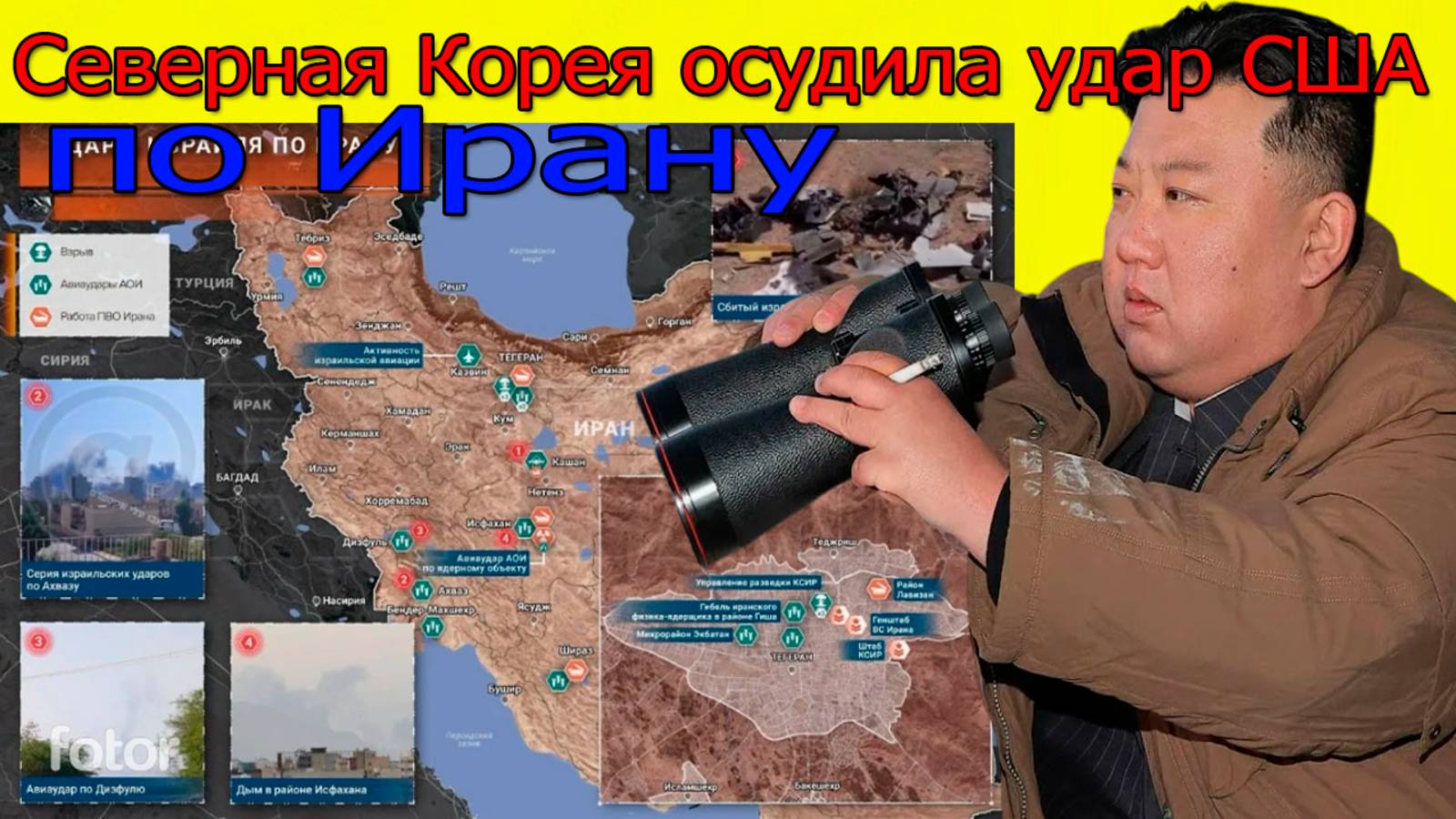 Свежие новости. Северная Корея осудила удар США по Ирану. Последние новости на сегодня