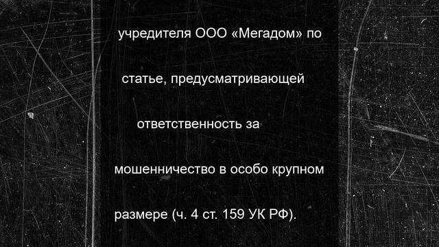 Бастрыкин взял на контроль дело о мошенничестве новосибирского застройщика