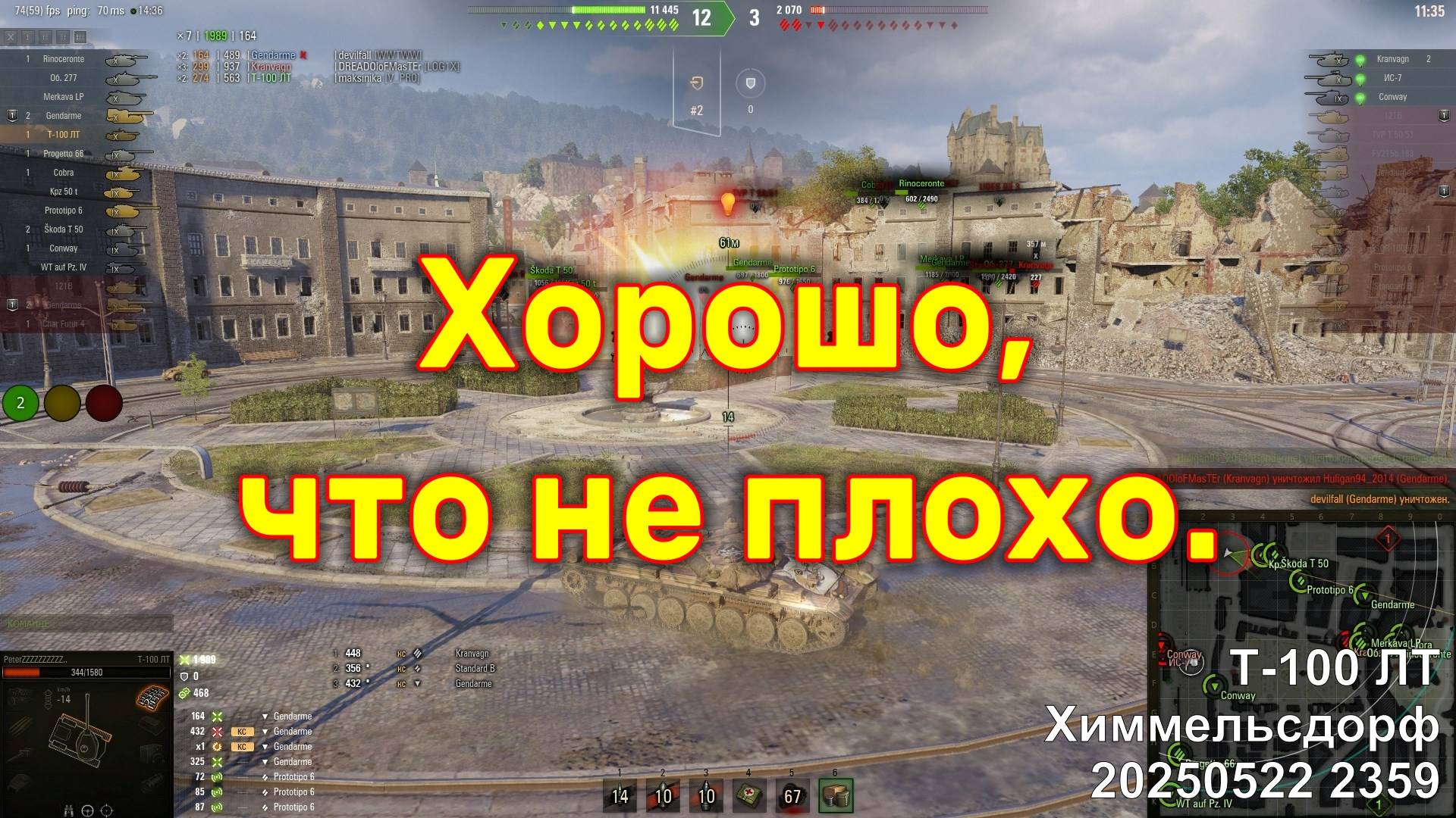 Хорошо, что не плохо. Т-100 ЛТ. Химмельсдорф. 20250522 2359.