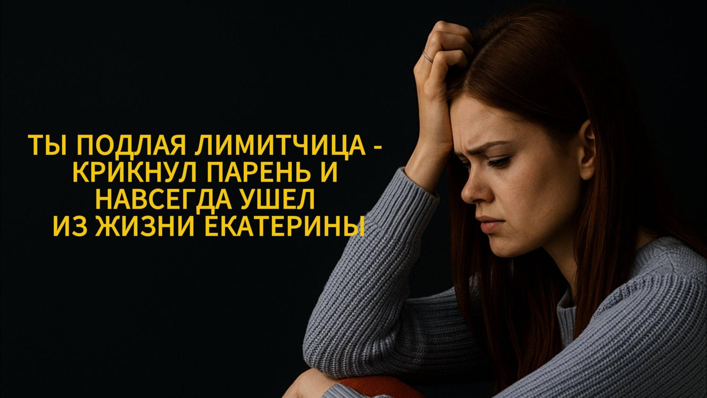ИСТОРИИ ИЗ ЖИЗНИ: ТЫ ПОДЛАЯ ЛИМИТЧИЦА - КРИКНУЛ ПАРЕНЬ И НАВСЕГДА УШЕЛ ИЗ ЖИЗНИ ЕКАТЕРИНЫ
