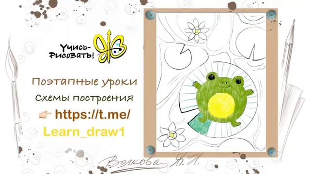 как нарисовать лягушонка