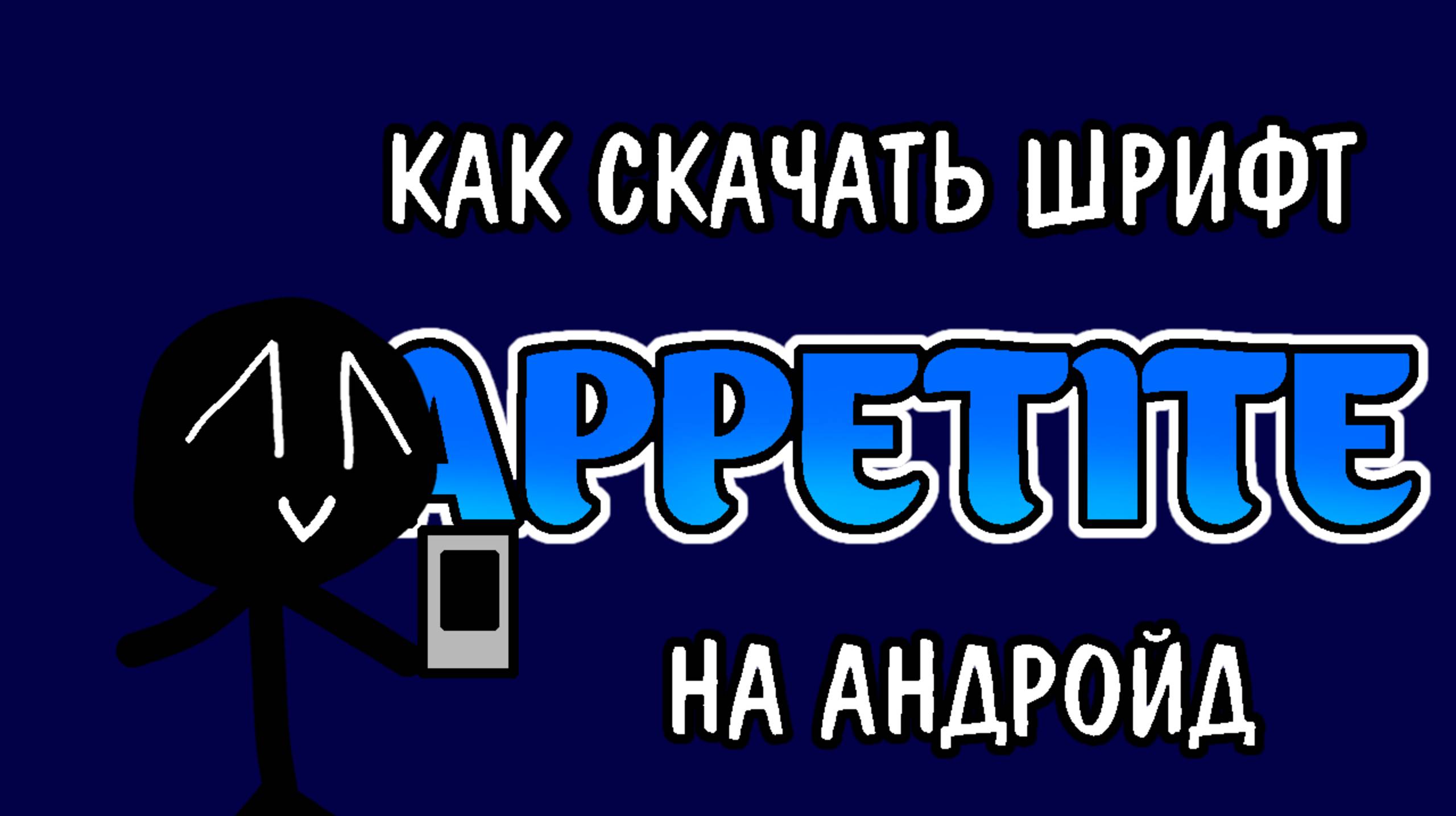 КАК СКАЧАТЬ ШРИФТ APPETITE | УРОК ДЛЯ НАЧИНАЮЩИХ(Моë Первое видео в inshot)