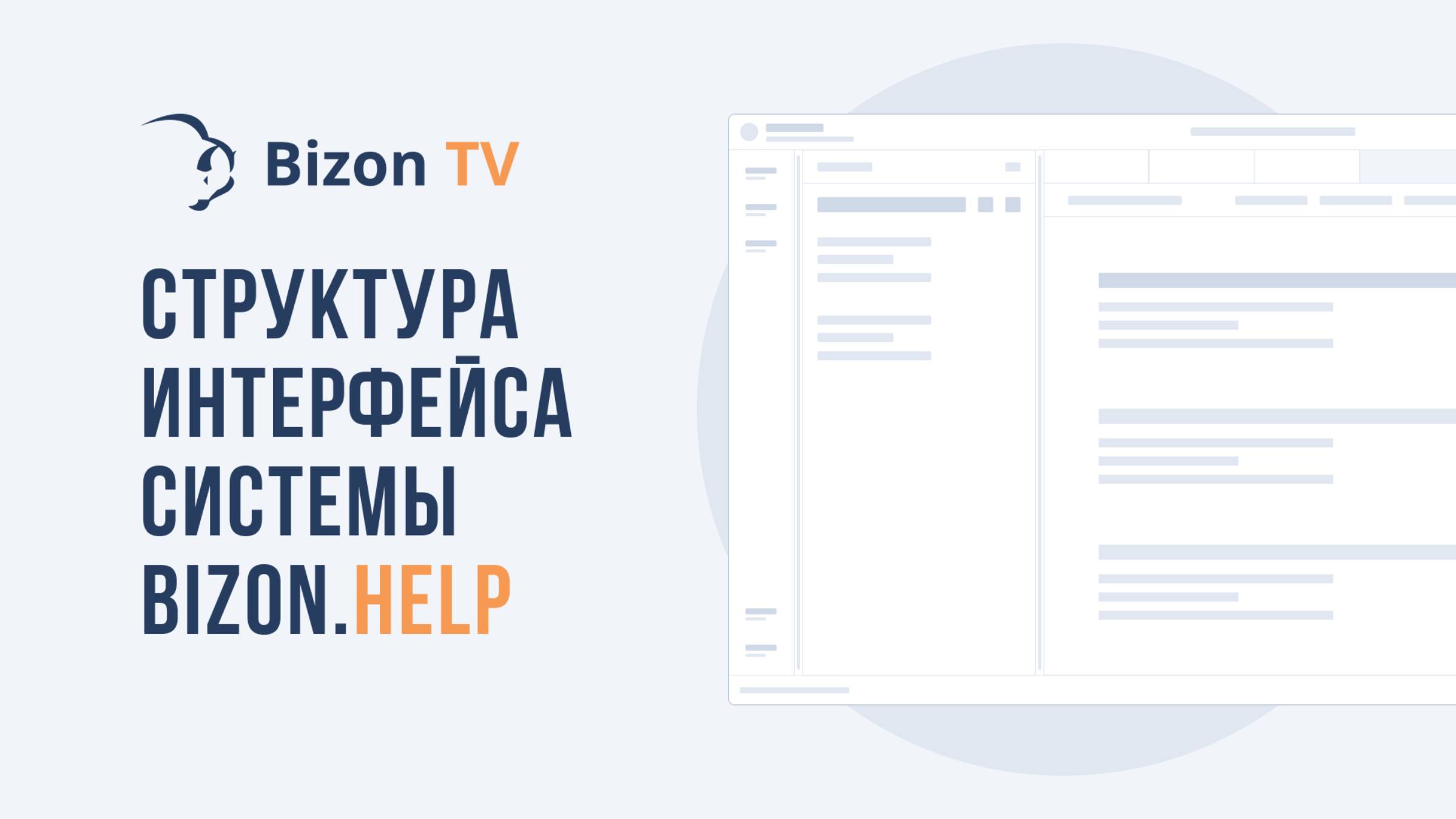 Структура интерфейса системы Bizon.Help