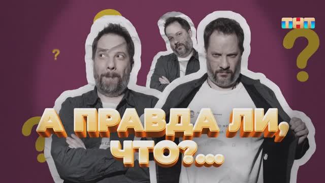 Рубрика «А правда ли, что?...» | ШОУ ВОЛИ