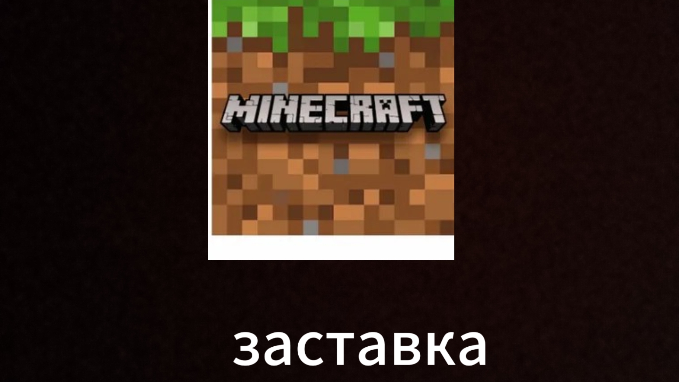 Моя заставка!