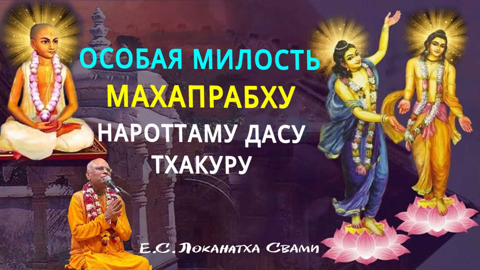 Особая милость Махапрабху Шриле Нароттаму дасу Тхакуру