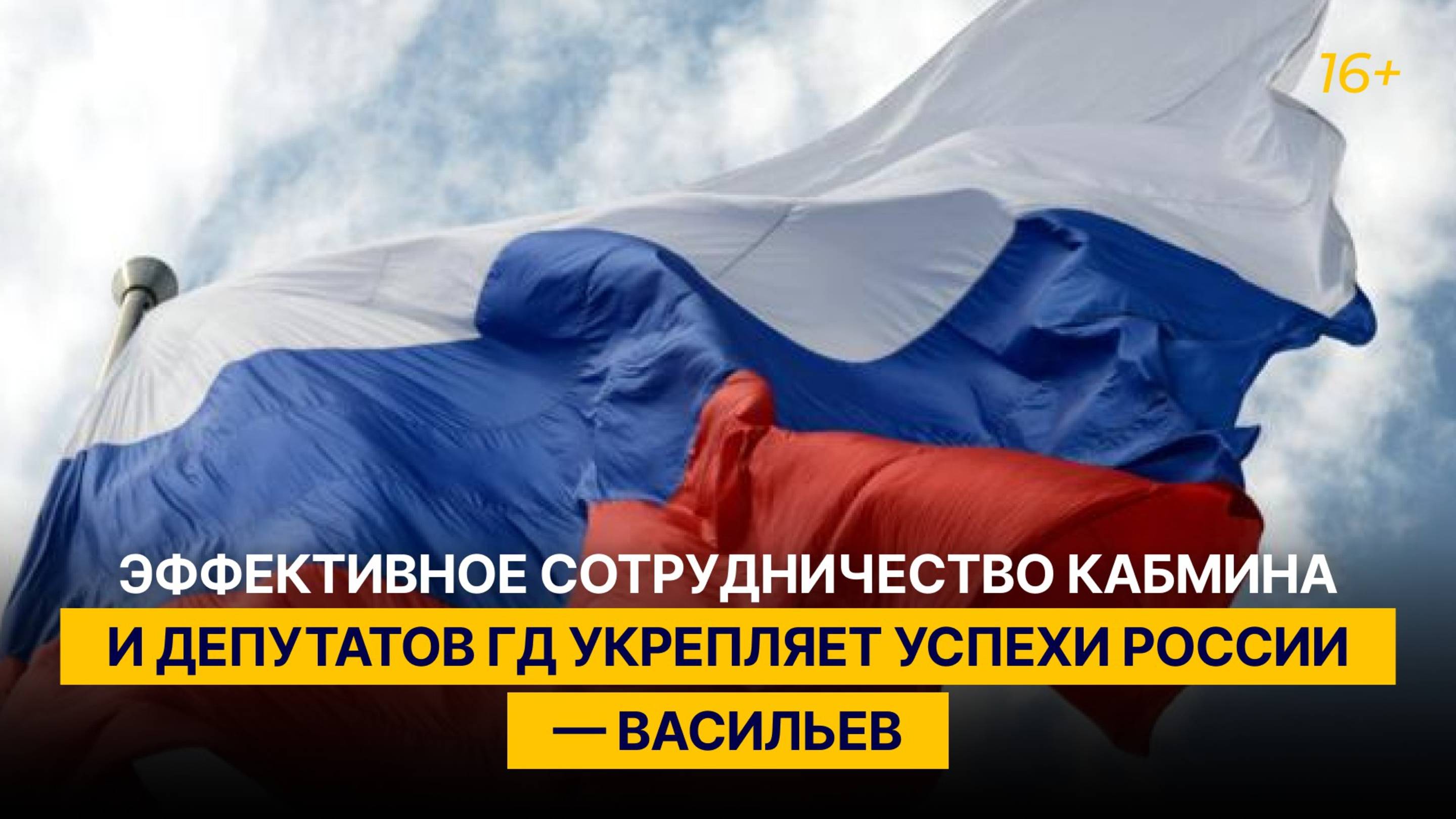 Эффективное сотрудничество кабмина и депутатов ГД укрепляет успехи России — Васильев