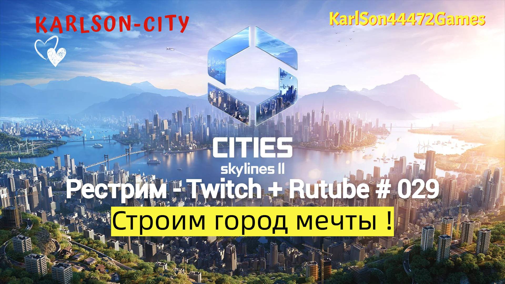 Cities Skylines II / Cтроим город - Карлсон-Сити / Рестрим - Twitch + Rutube # 029