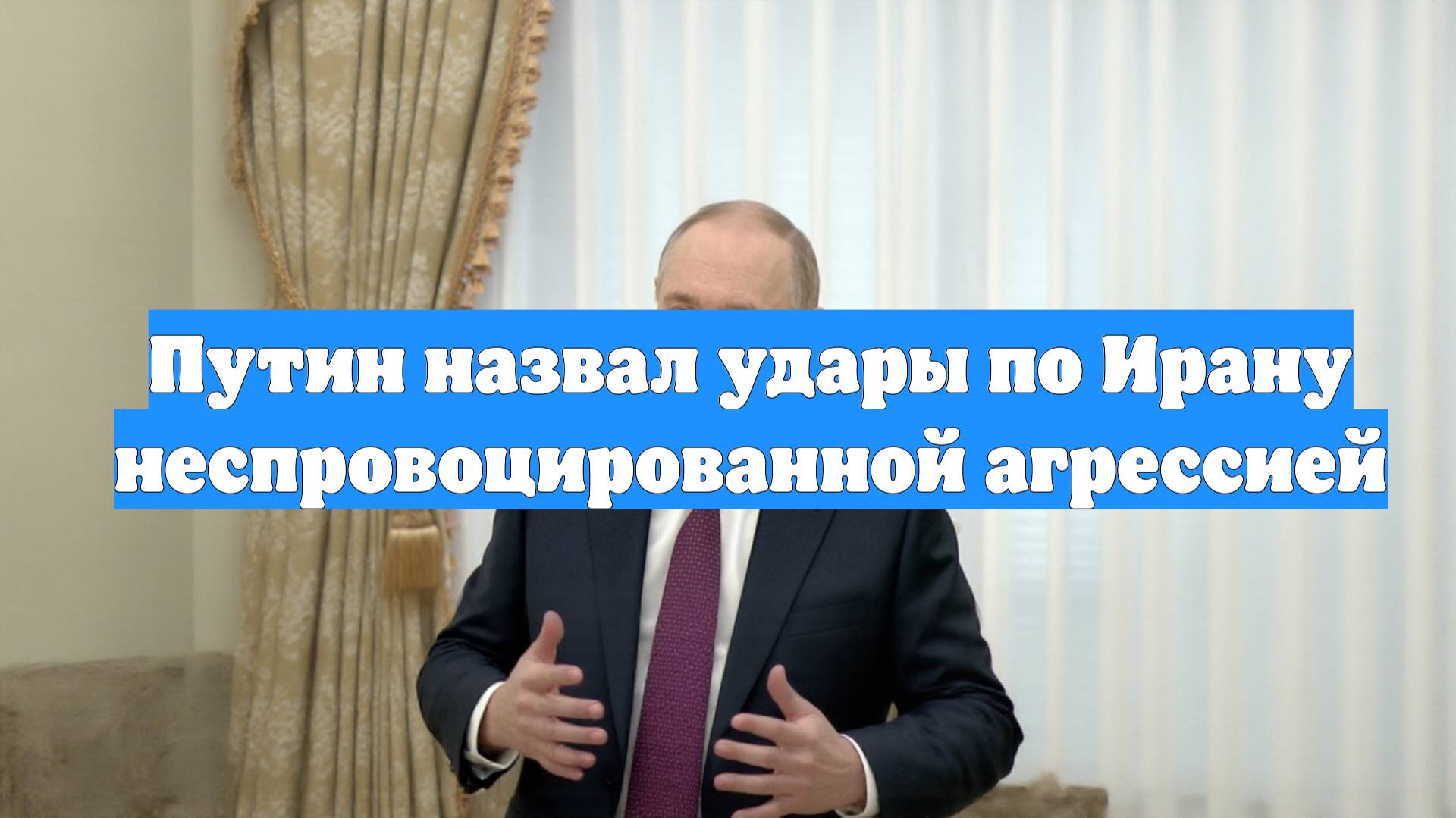 Путин назвал удары по Ирану неспровоцированной агрессией