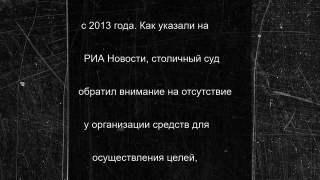 Фонд «Мемориал»* ликвидирован решением Тверского суда