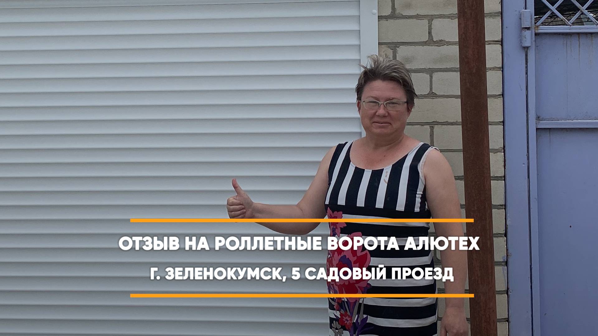 Отзыв на роллетные ворота по адресу: г. Зеленокумск