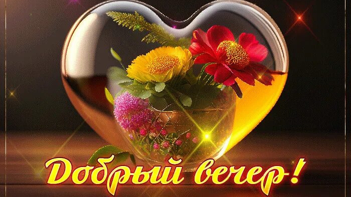 Открытка. Добрый вечер. 🌛🌙✨✨