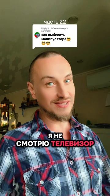 Как выбесить манипулятора 22