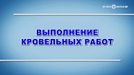 Учебный фильм "Охрана труда. Выполнение кровельных работ" (2025)