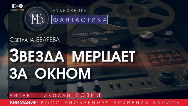 Звезда мерцает за окном - Светлана БЕЛЯЕВА (читает Николай КОЗИЙ) |  аудиокниги слушать бесплатно