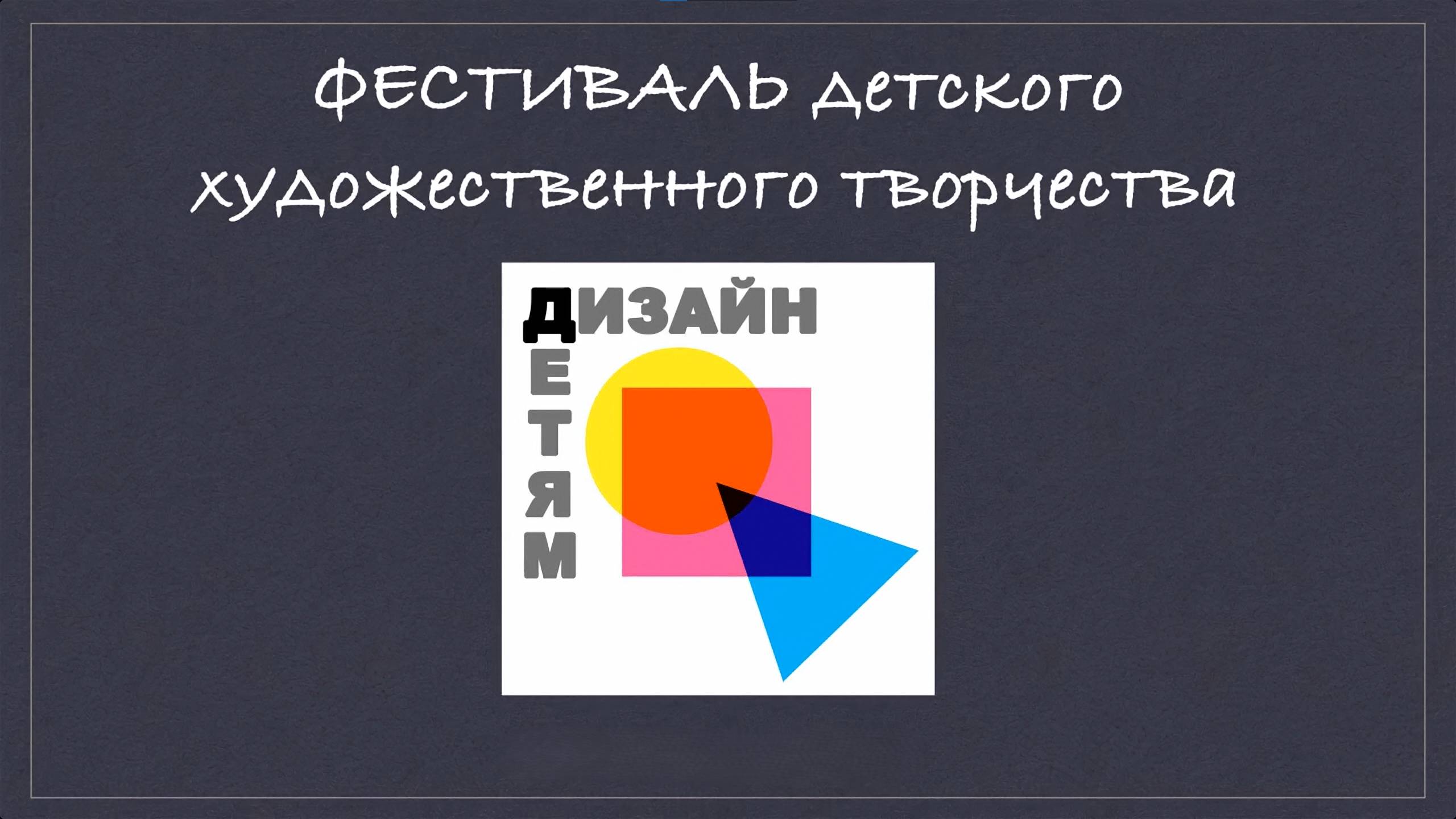 Фестиваль детского художественного творчества Дизайн детям