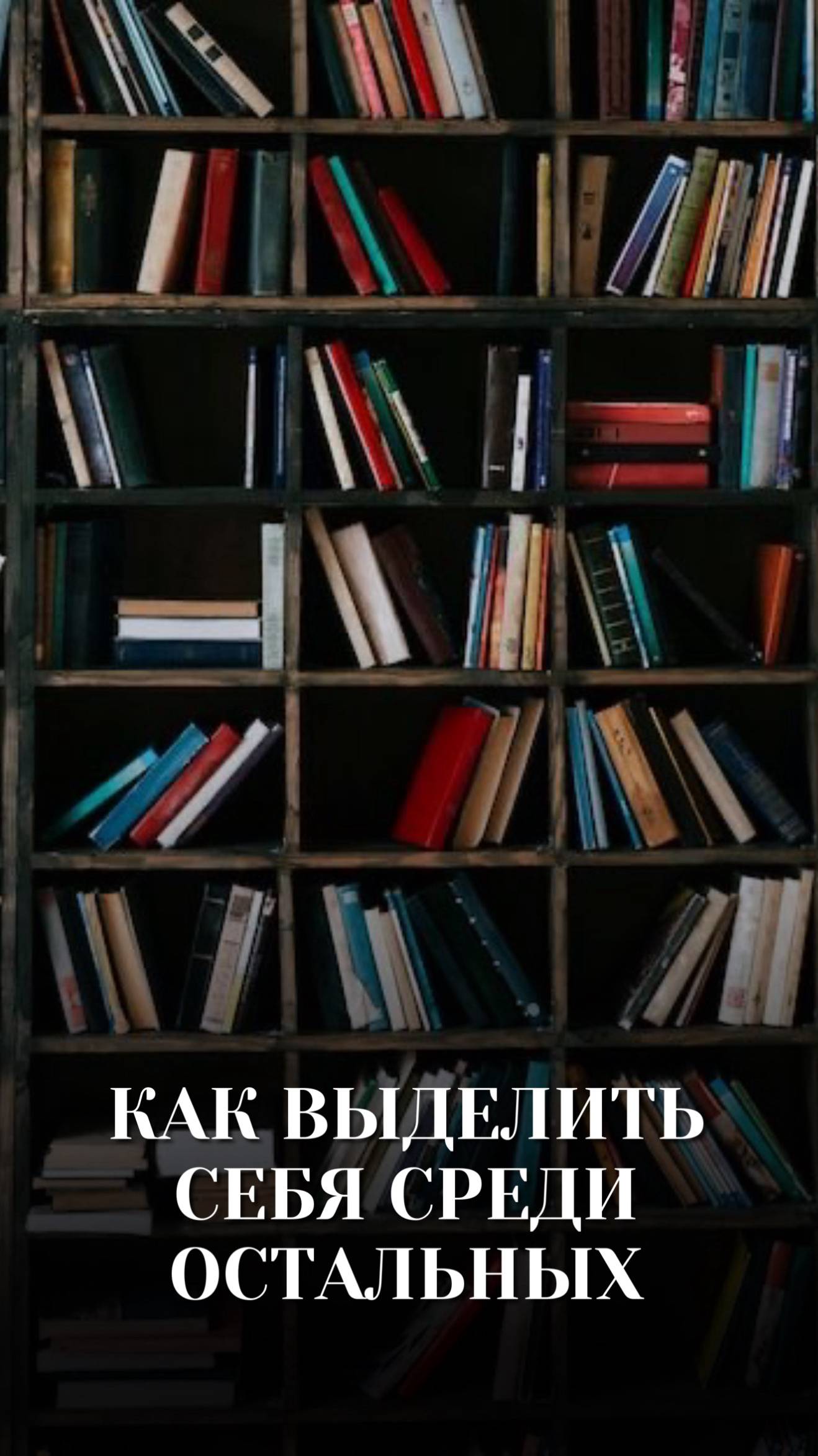 КАК ВЫДЕЛИТЬ СЕБЯ СРЕДИ ОСТАЛЬНЫХ