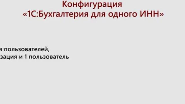 1С_Бухгалтерия для одного ИНН