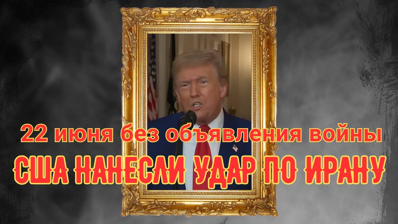🎯 22 июня. США нанесли удар по Ирану | Это конец… или его начало???