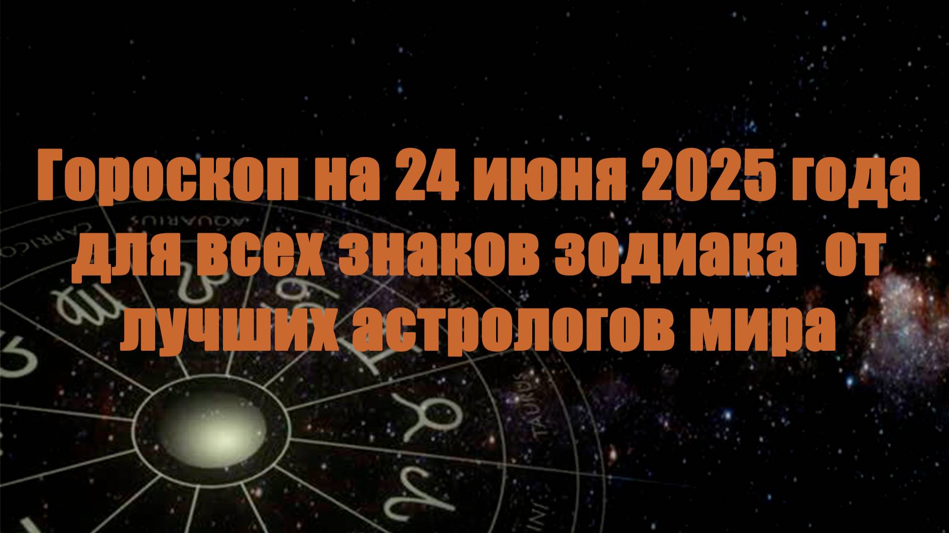 Гороскоп на 24 июня 2025 года для всех знаков зодиака