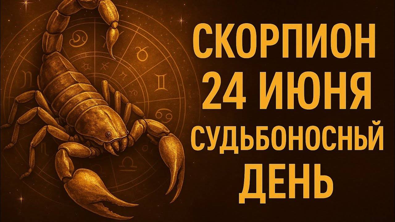 Скорпион. 24 июня. День, когда судьба даёт знак. Самый сильный гороскоп месяца. Гороскоп на сегодня
