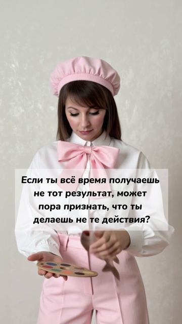 Делать одно и то же, ожидая другого результата- безумие