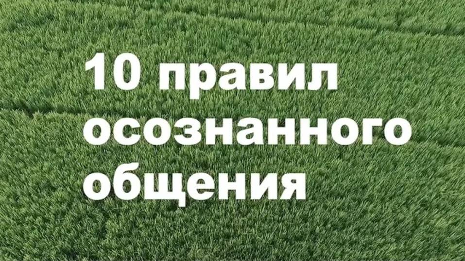10 ПРАВИЛ АДЕКВАТНОГО ОБЩЕНИЯ