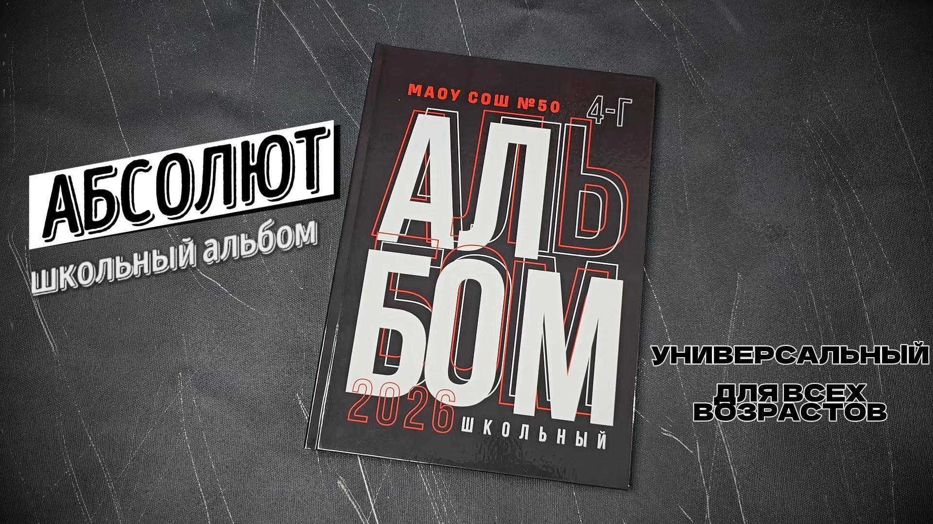 Школьный альбом "Абсолют"