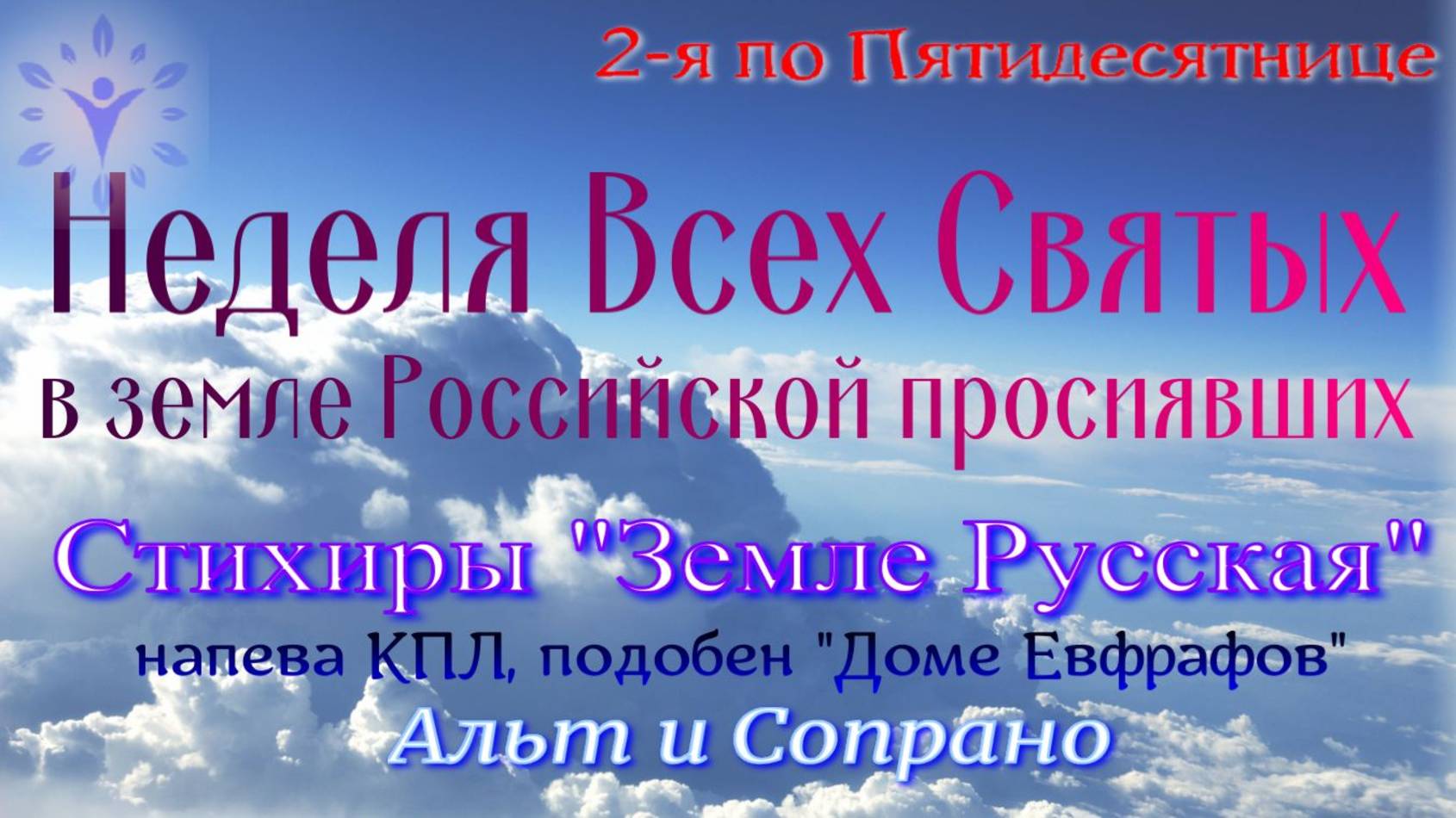 Стихиры Недели всех русских святых. Земле Русская. Альт и сопрано