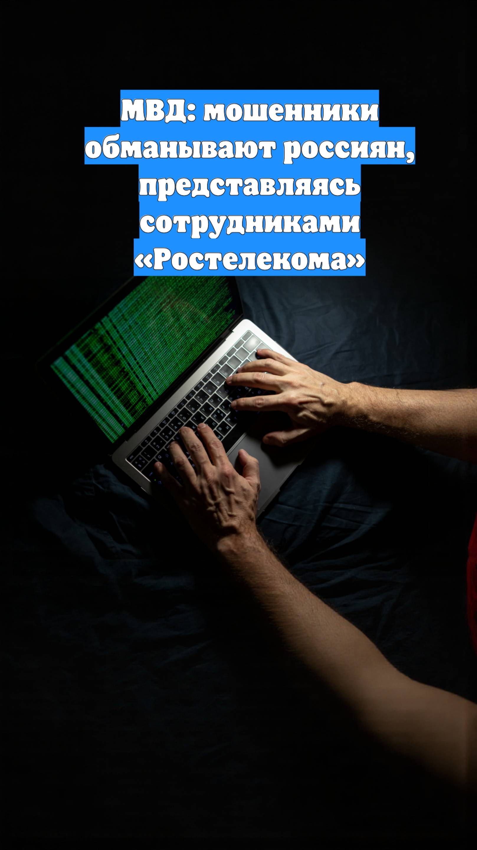 МВД: мошенники обманывают россиян, представляясь сотрудниками «Ростелекома»