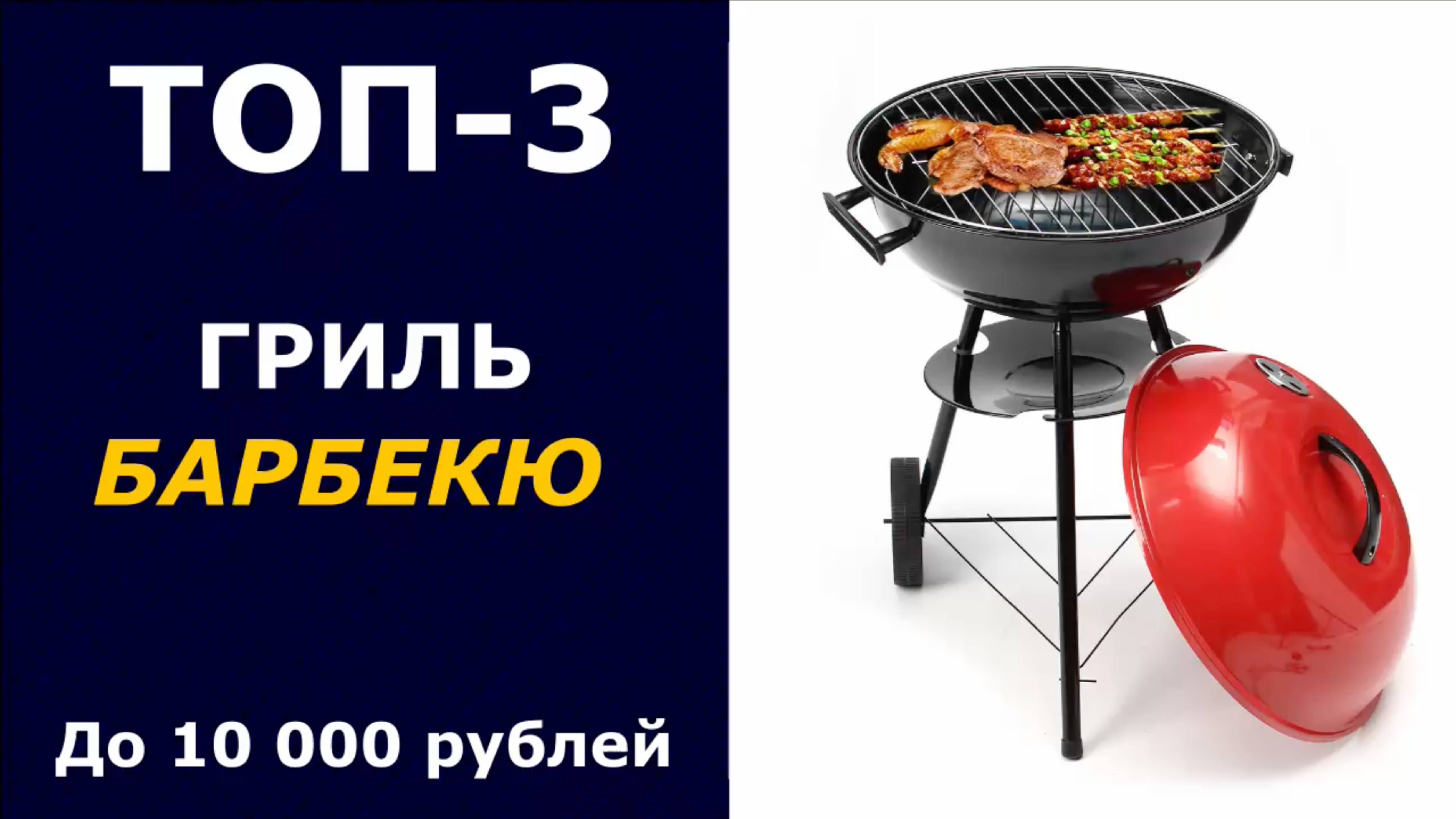 ТОП-3. Угольный гриль-барбекю до 10 000 рублей