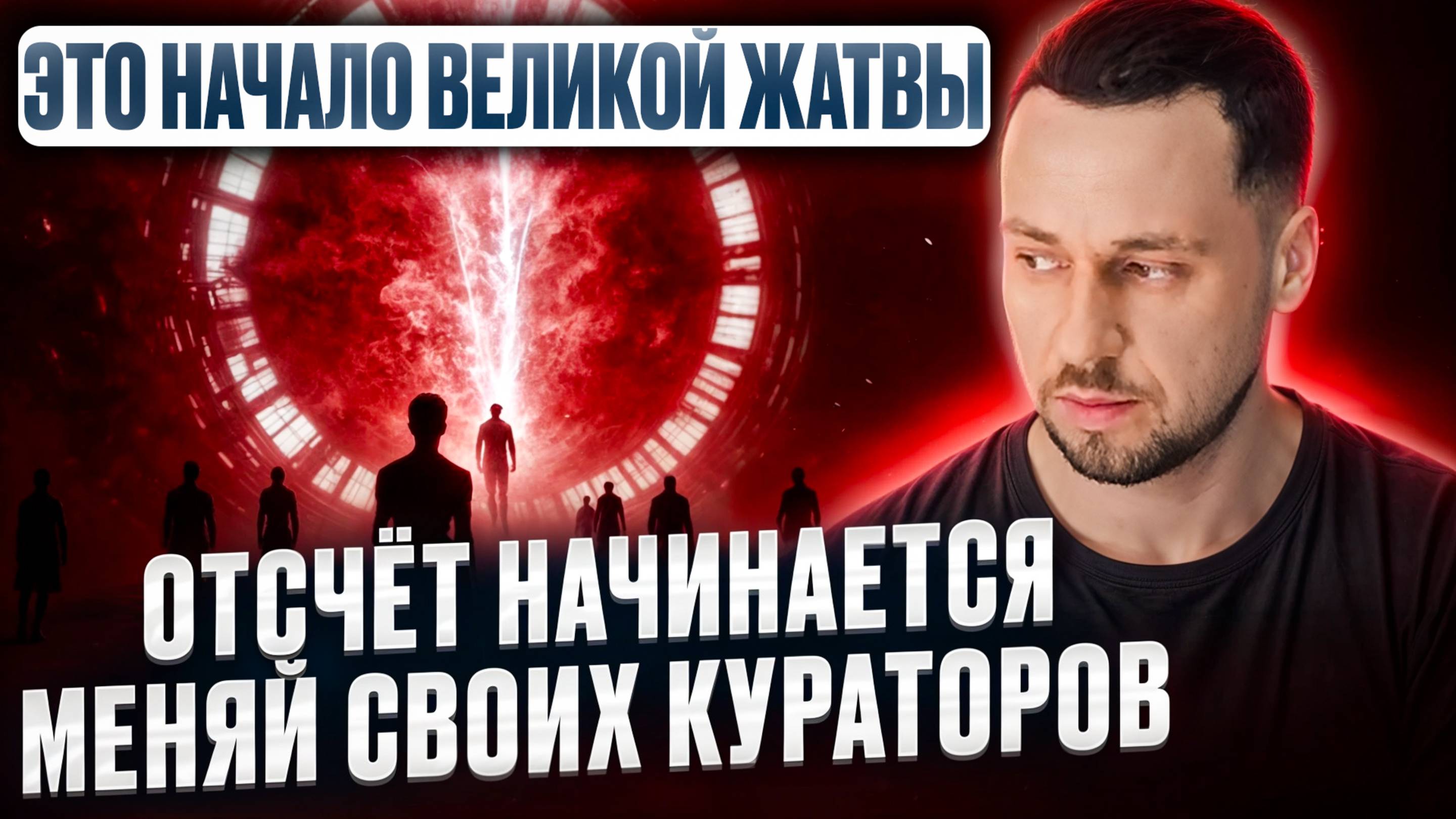 Мне подсветили каким будет переход .Конец света .