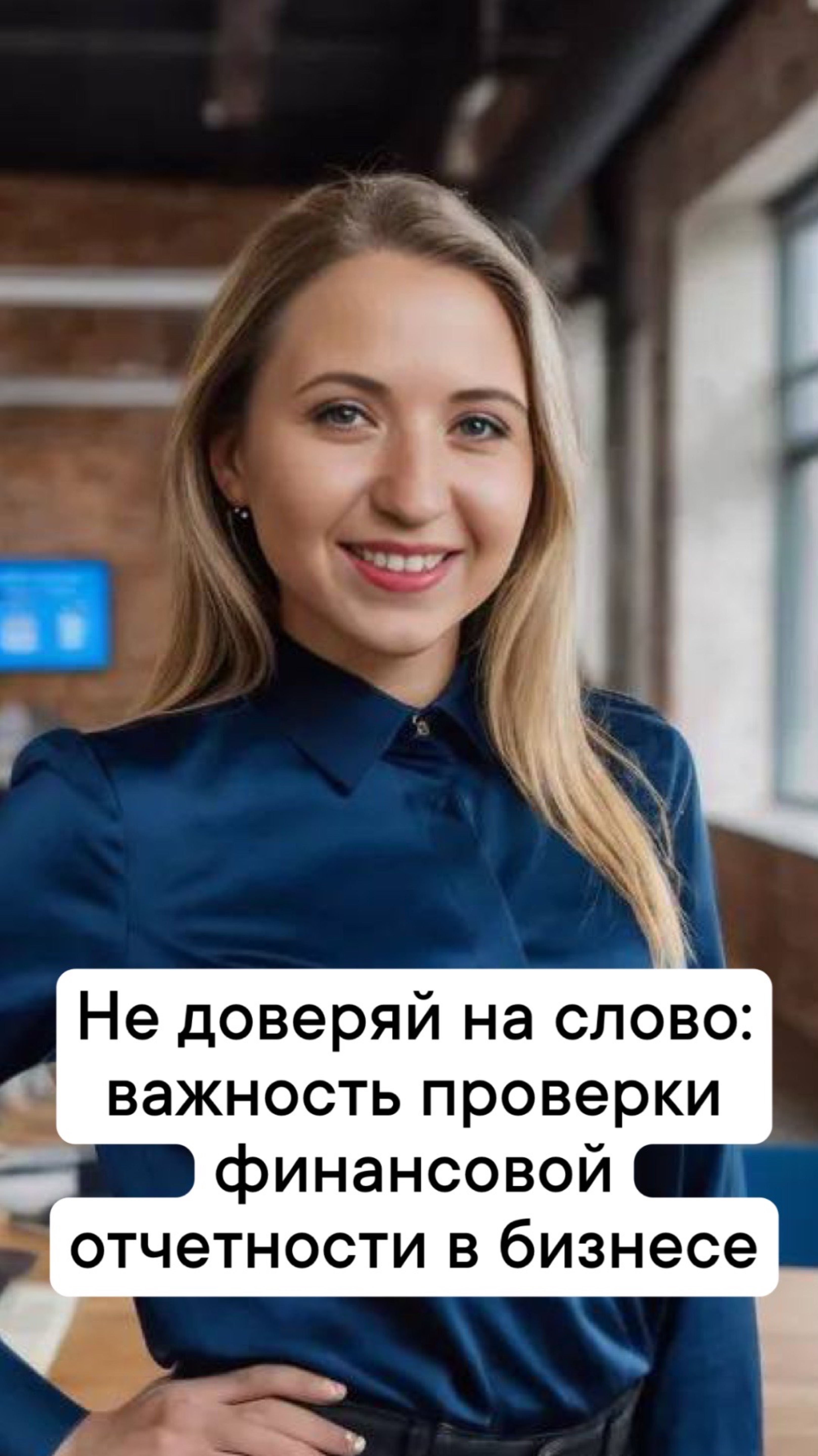 Не доверяй на слово: важность проверки финансовой отчетности в бизнесе
