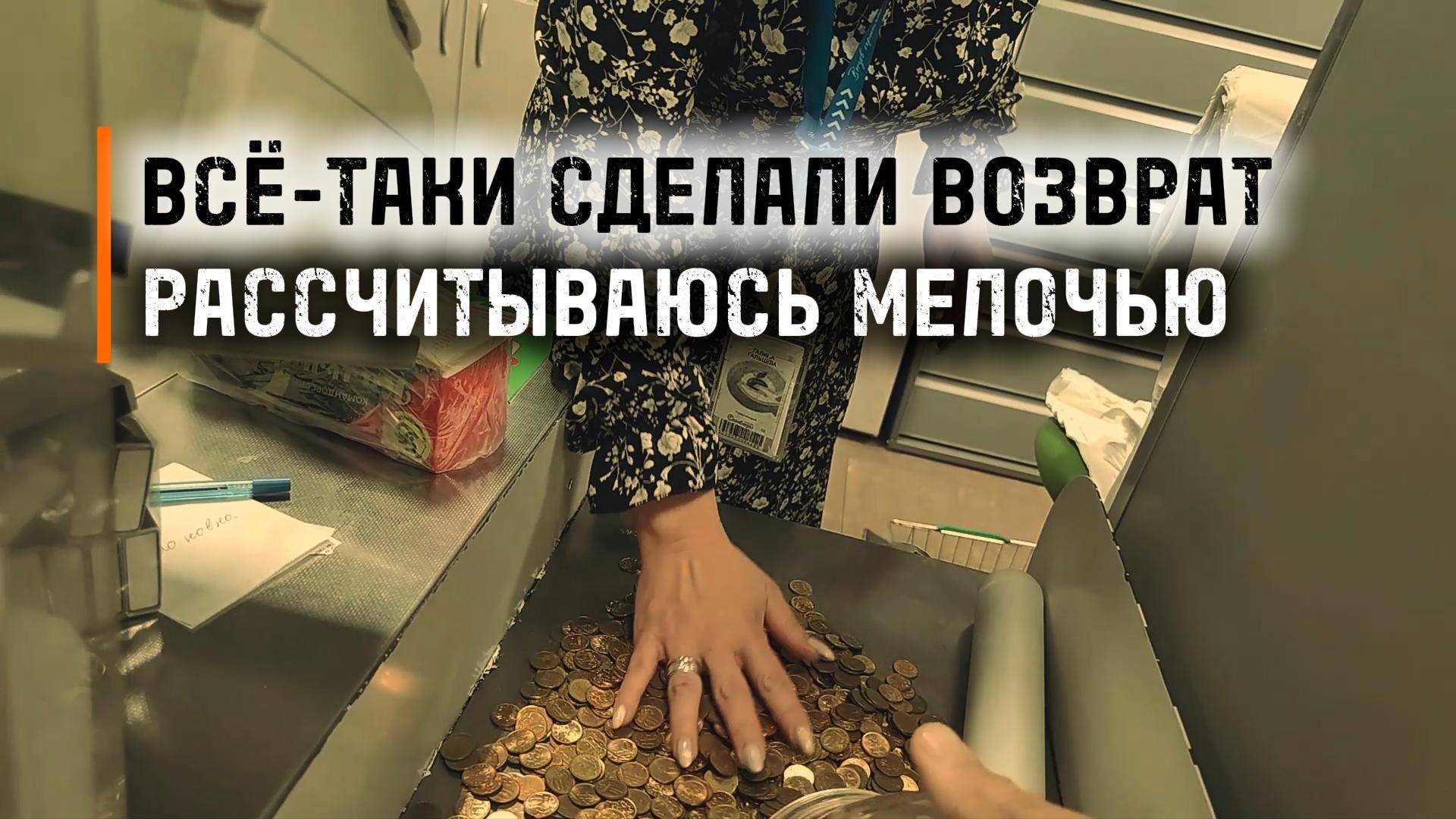 Оплата десятикопеечными монетами часть 2