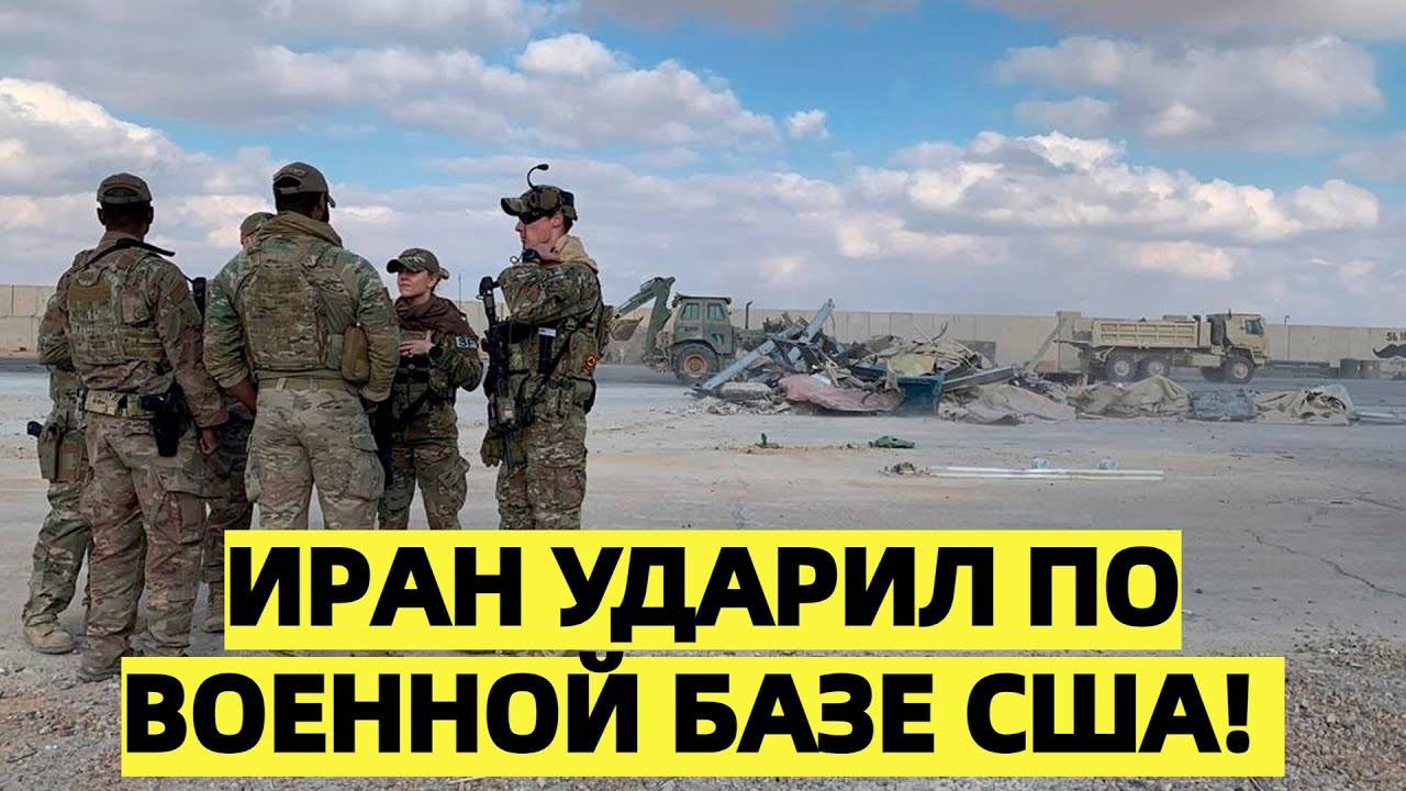 Иран ударил по военной базе США!