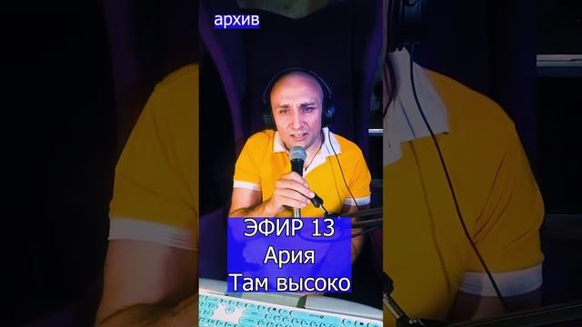 Ария - Там высоко R ЭФИР 13  Клондайс кавер