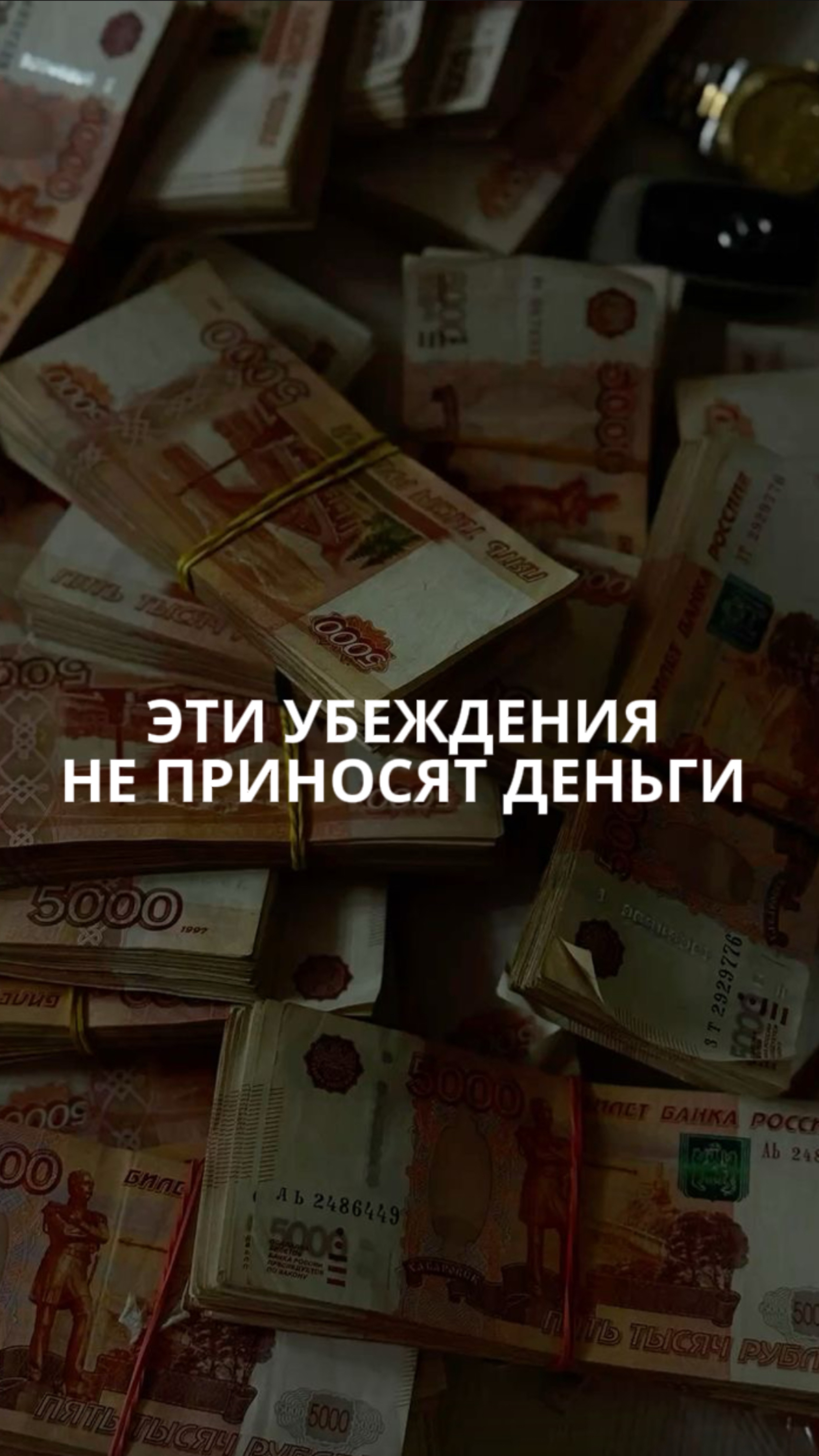 Эти убеждения не приносят деньги