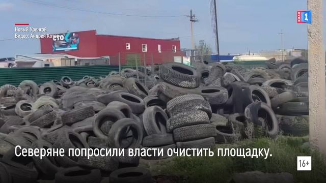 Новоуренгойцы пожаловались на свалку покрышек возле шинной площадки