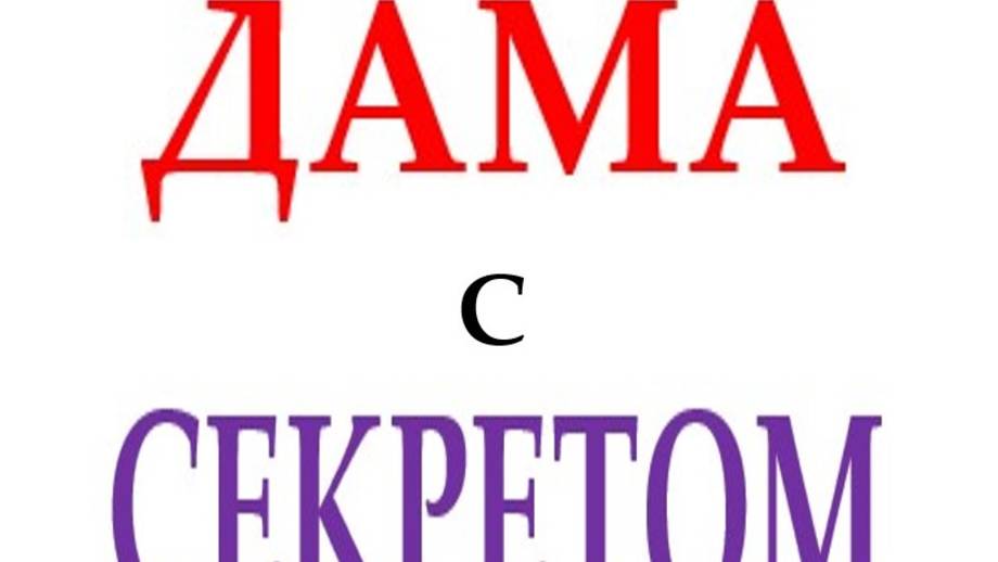 ДАМА С СЕКРЕТОМ