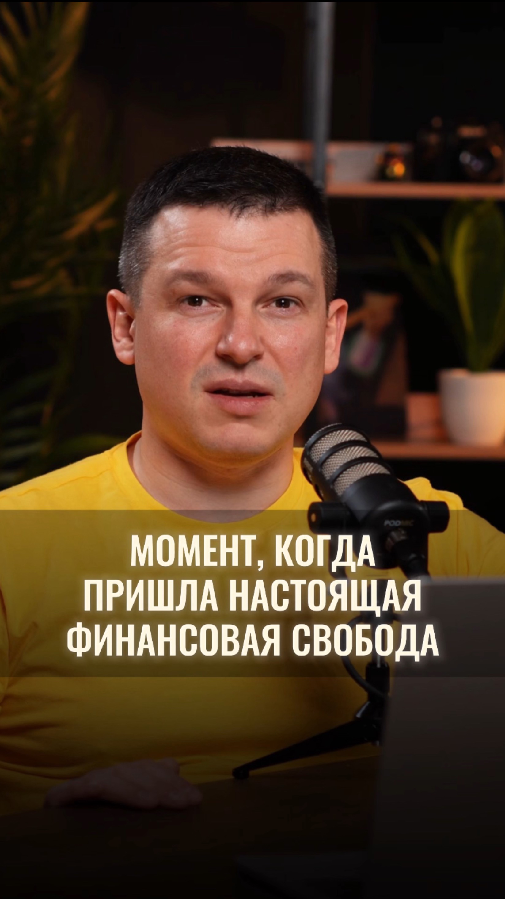 Когда понимаешь, что больше не зависишь от денег?