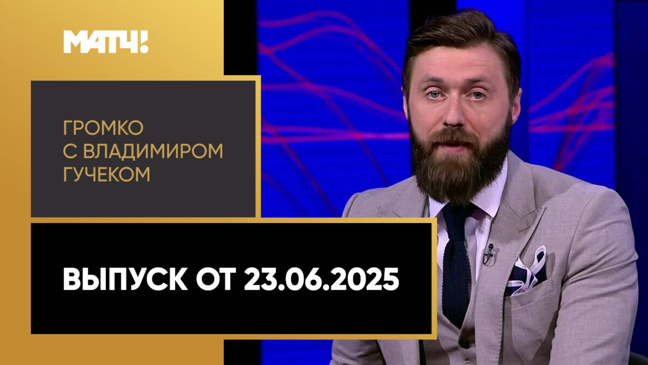 «Громко с Владимиром Гучеком». Выпуск от 23.06.2025