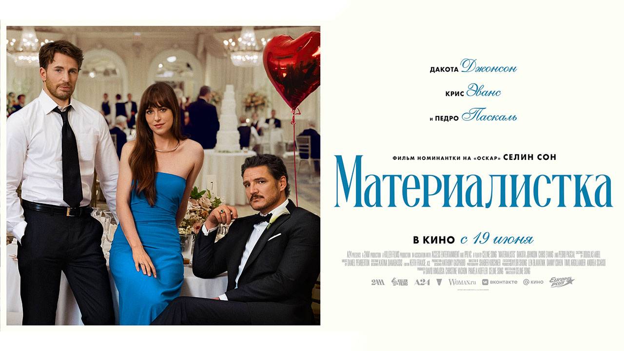 Материалистка (2025) трейлер