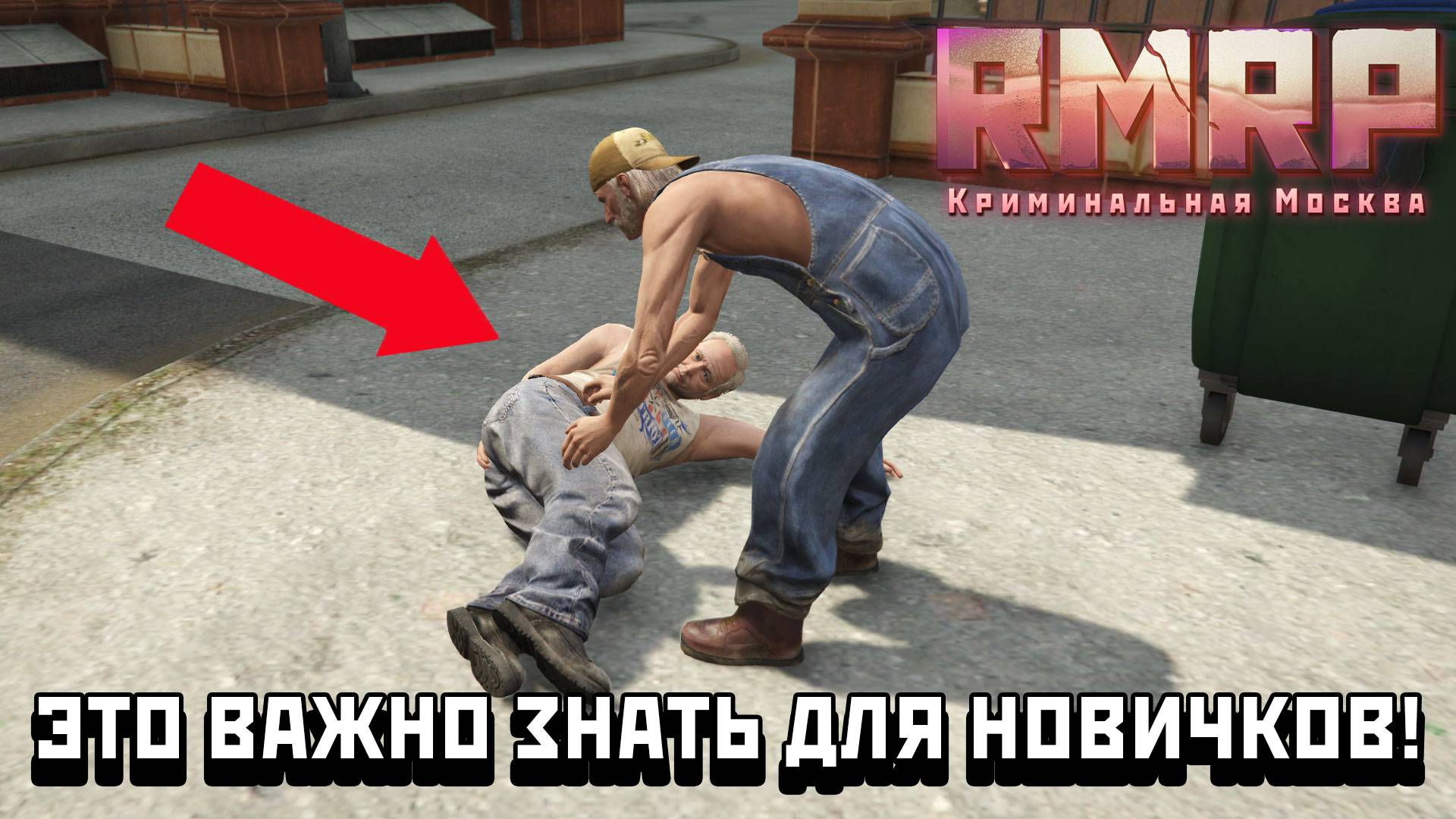 КАЖДЫЙ НОВИЧОК НА РМРП ОБЯЗАН ЭТО СДЕЛАТЬ!