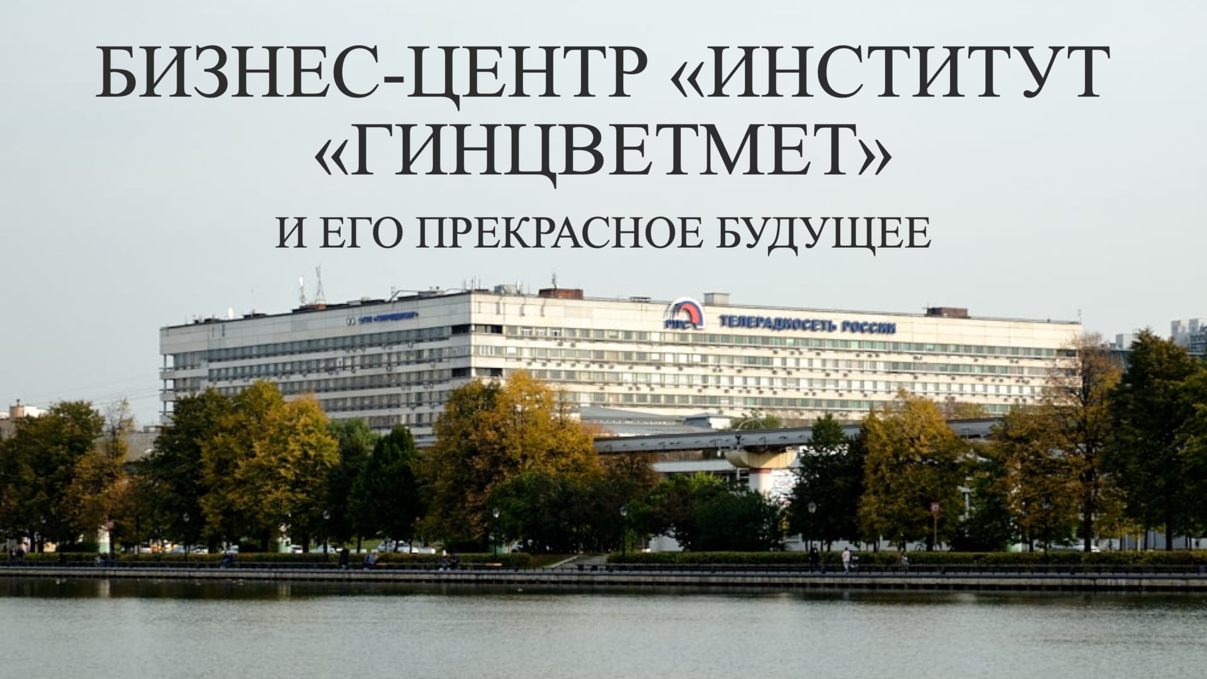 Бизнес-центр «Институт «Гинцветмет» и его прекрасное будущее