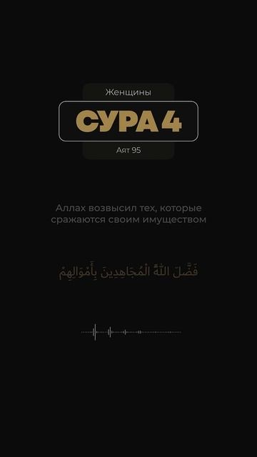 Сура 4 Ан-Ниса (95). Арби аш-Шишани